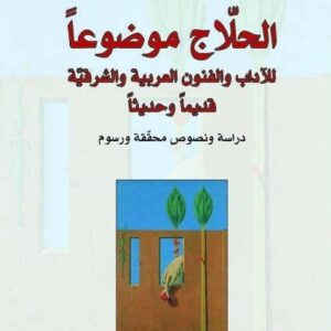 الحلاج موضوعا