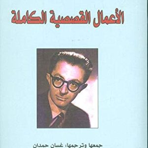 الاعمال القصصية الكاملة