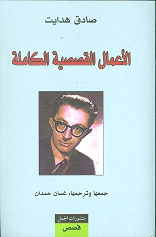 الاعمال القصصية الكاملة الاعمال القصصية الكاملة