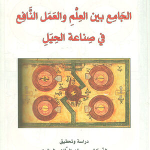 الجامع بين العلم والعمل النافع في صناعة الحيل