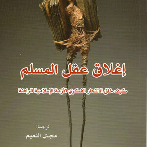 اغلاق عقل المسلم