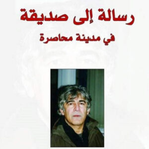 رسالة إلى صديقة في مدينة محاصرة
