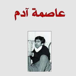 عاصمة آدم