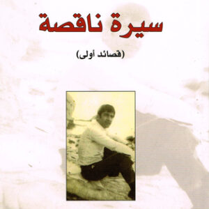سيرة ناقصة (قصائد أولى)