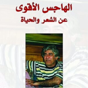 الهاجس الأقوى عن الشعر والحياة