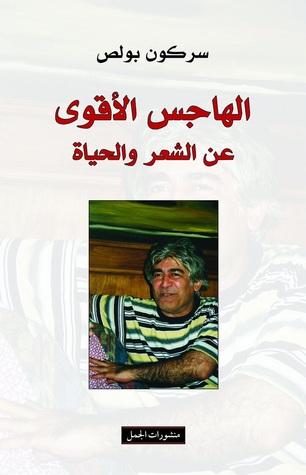الهاجس الأقوى عن الشعر والحياة الهاجس الأقوى عن الشعر والحياة
