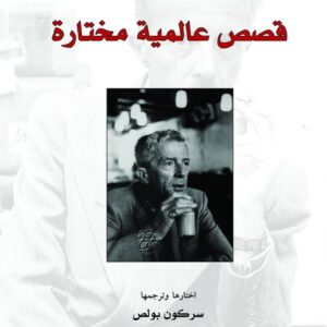 قصص عالمية مختارة