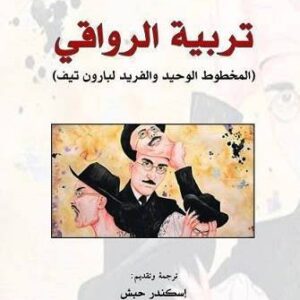 تربية الرواقي