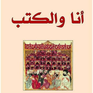 أنا والكتب