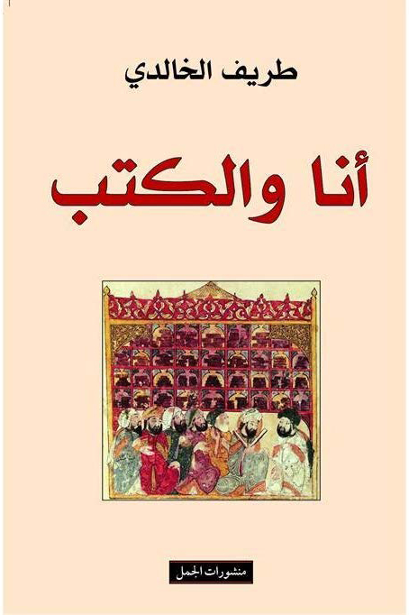 أنا والكتب أنا والكتب