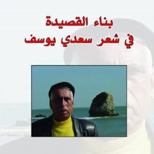 بناء القصيدة في شعر سعدي يوسف