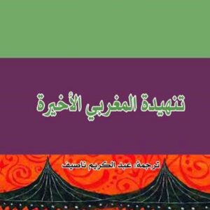 تنهيدة المغربي الأخيرة