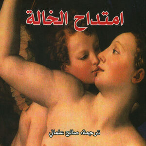 امتداح الخالة
