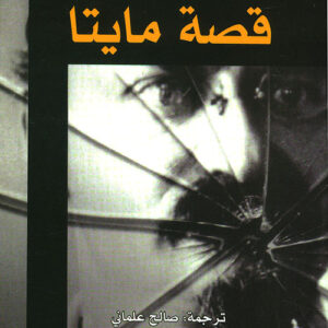 قصة مايتا