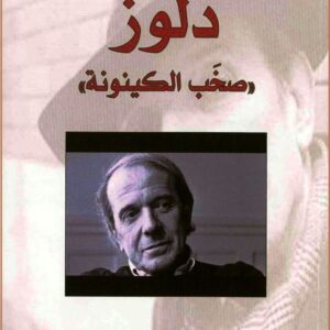 دلوز صخب الكينونة