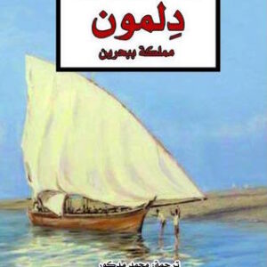 دلمون مملكة ببحرين