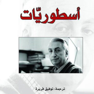 اسطوريات