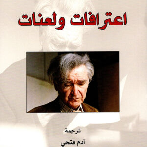 اعترافات ولعنات