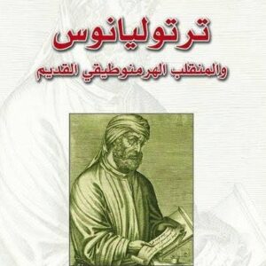 ترتوليانوس والمنقلب الهرمنوطيقي القديم