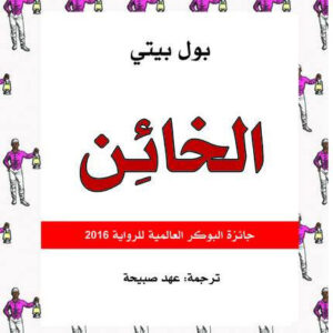 الخائن