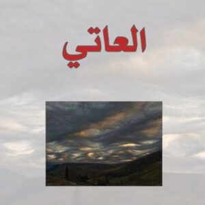 العاتي