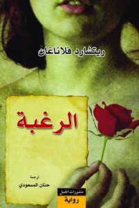 الرغبة
