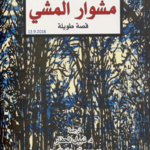 مشوار المشي