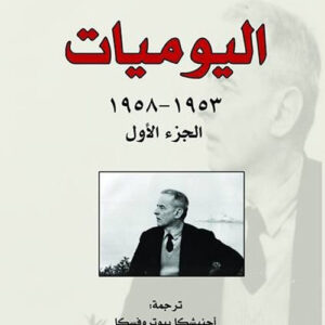 اليوميات: 1953 – 1958 الجزء الأول