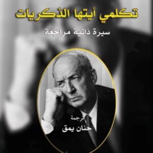 تكلمي أيتها الذكريات