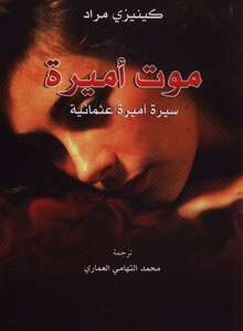 موت أميرة
