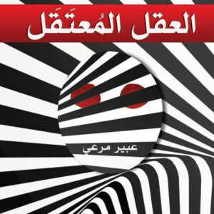 العقل المعتقل