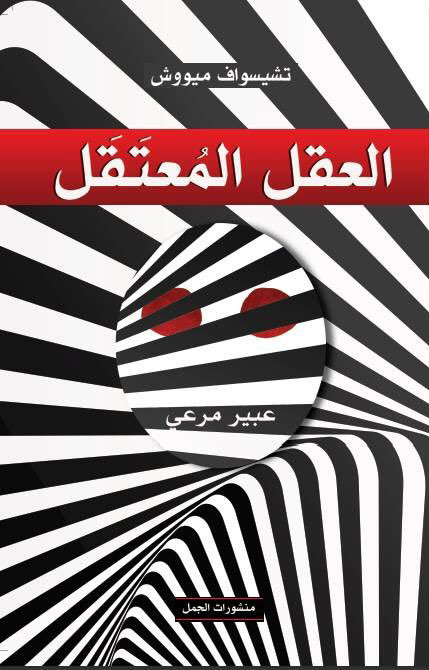 العقل المعتقل العقل المعتقل