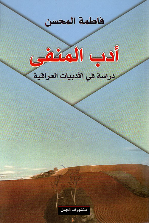 أدب المنفى ، دراسة في الأدبيات العراقية أدب المنفى ، دراسة في الأدبيات العراقية