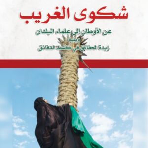 شكوى الغريب عن الأوطان