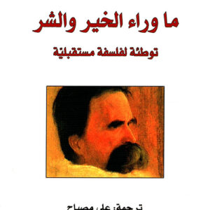 ما وراء الخير والشر