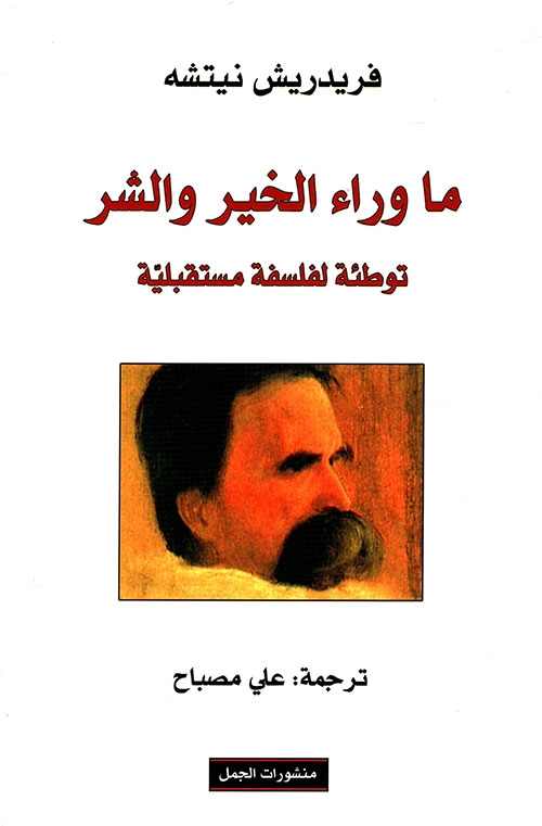 ما وراء الخير والشر ما وراء الخير والشر