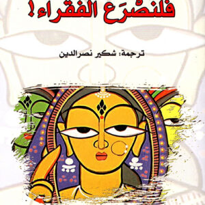فلنصرع الفقراء