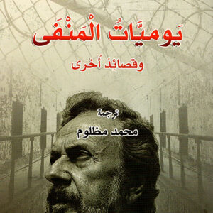 يوميات المنفى وقصائد اخرى