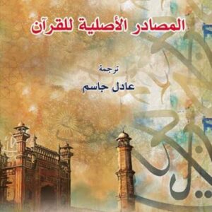 المصادر الأصلية للقرآن