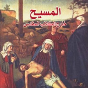 المسيح خارج الكتاب المقدس