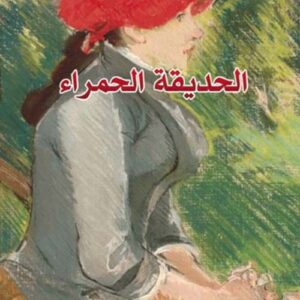 الحديقة الحمراء