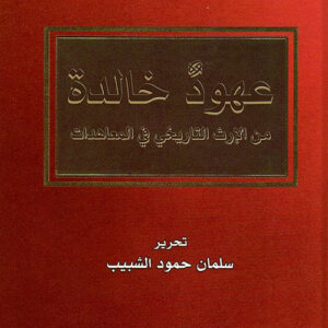 عهود خالدة