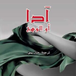 آدا أو الوهج