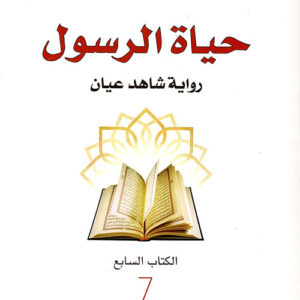 حياة الرسول