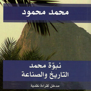 نبوة محمد