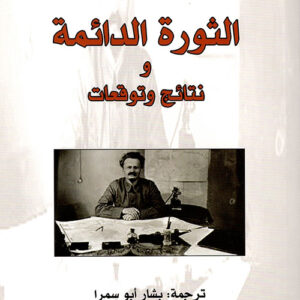 الثورة الدائمة ونتائج وتوقعات