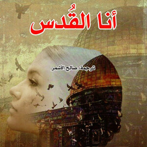 أنا القدس