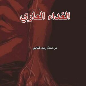 الغداء العاري