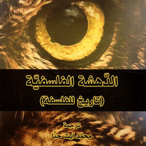 الدهشة الفلسفية