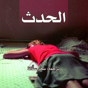 الحدث